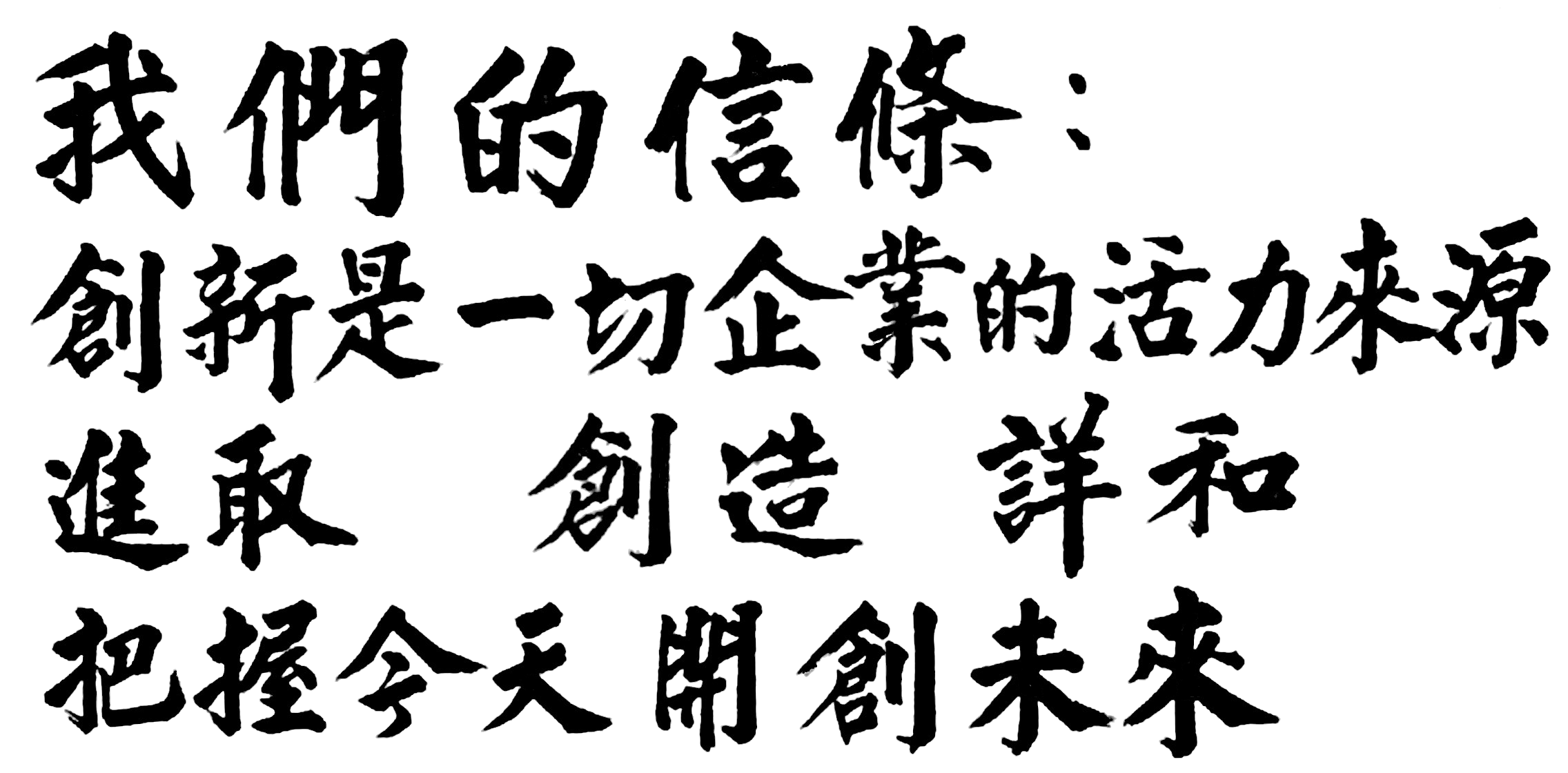 我們的信條